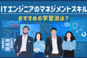 ITエンジニアのマネジメントスキル|おすすめの学習法は?
