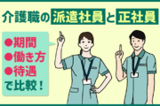 介護職の派遣社員・正社員それぞれのメリット・デメリットは？期間・働き方・待遇で比較