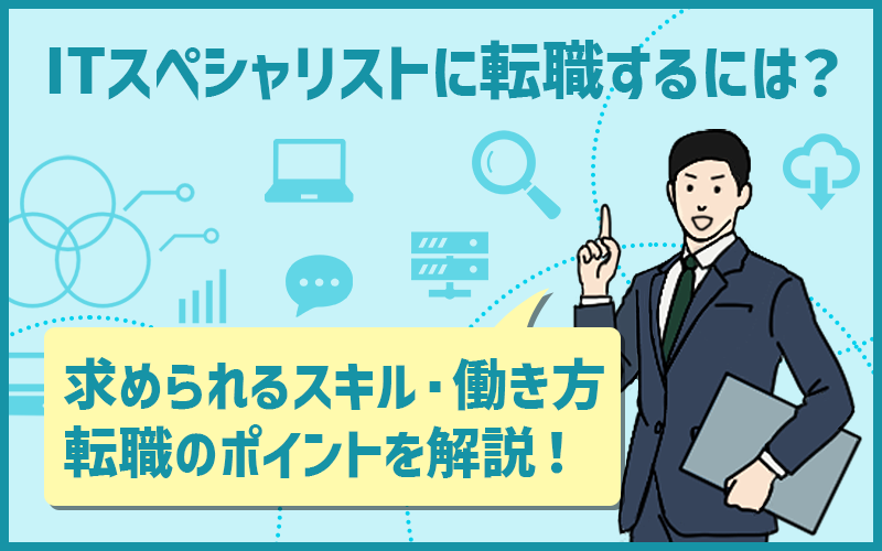 ITスペシャリストに向いている人は？年収・キャリアパスと転職のポイントを解説