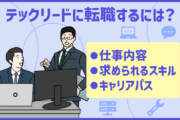 テックリード（リードエンジニア）に転職するには？仕事内容・求められるスキルとキャリアパス