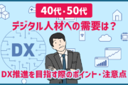 40代・50代の「デジタル人材」への需要は？転職でDX推進を目指す際のポイント・注意点