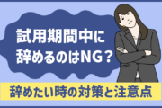 試用期間中に退職するのはNG? 「辞めたいけど言いだせない…」時の対策と注意点