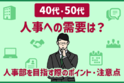 40代・50代の「人事」への需要は?転職で人事部を目指す際のポイント・注意点