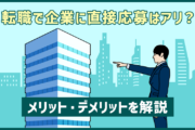 転職で企業への「直接応募」はアリ? メリット・デメリットを解説