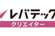 レバテッククリエイター