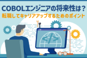 COBOLエンジニアの将来性は？転職してキャリアアップするためのポイント