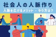 社会人の人脈作り|人脈を広げるメリット・やり方は?