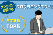 オンラインで学べるプログラミングスクール TOP8