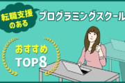 転職支援のあるプログラミングスクール TOP8