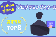 Pythonが学べるプログラミングスクールおすすめTOP8