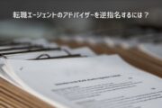 転職エージェントのアドバイザーを逆指名するには？