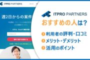 ITプロパートナーズは週2日稼働から案件探しが可能。特徴や評判、メリット・デメリットを紹介