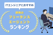ITエンジニアにおすすめ 評判のフリーランスエージェントランキング