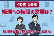 40代・50代の「経理への転職」の需要は？企業からミドル・シニア層の経理部に求める働き方