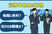 証券外務員の資格は転職に有利？資格が活かせる職種と仕事内容、資格取得の流れ