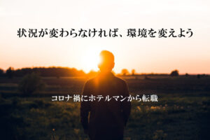 転職体験談：状況が変わらなければ、環境を変えよう。ホテルフロントから、実家家業へと転職して