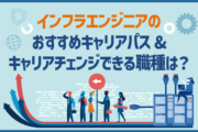 インフラエンジニアのおすすめキャリアパス＆キャリアチェンジできる職種は？