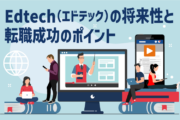 Edtech（エドテック）の将来性と転職成功のポイント