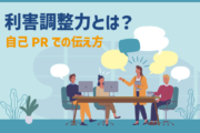 利害調整力とは？自己PRでの伝え方