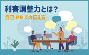 利害調整力とは？自己PRでの伝え方