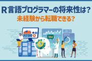R言語プログラマーの将来性は？未経験から転職できる？
