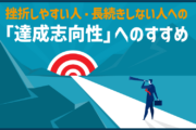 挫折しやすい人・長続きしない人への「達成志向性」へのすすめ