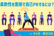 柔軟性を面接で自己PRするには？