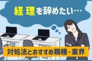 「経理を辞めたい…」対処法とおすすめ職種・業界