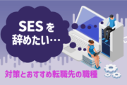「SESを辞めたい…」対策とおすすめ転職先の職種