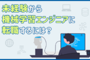 機械学習エンジニアに未経験から転職できる？仕事内容・平均年収・将来性を交えて説明