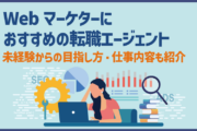 Webマーケターにおすすめの転職エージェント｜未経験からの目指し方・仕事内容も紹介