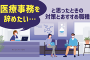 「医療事務を辞めたい…」と思ったときの対策とおすすめ職種