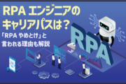 RPAエンジニアのキャリアパスは？「RPAやめとけ」と言われる理由も解説