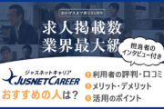 ジャスネットキャリアがおすすめの人は？　■利用者の評判・口コミ　■メリット・デメリット　■活用のポイント　（担当者のインタビュー付き）