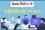 Webプロデューサ｜仕事内容と向いている人