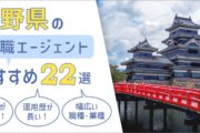 長野県のおすすめ転職エージェント長野選──効果的な選び方&活用法