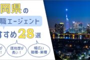 福岡県のおすすめ転職エージェント28選──効果的な選び方＆活用法