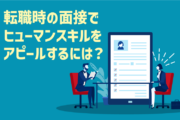 転職時の面接でヒューマンスキルをアピールするには？