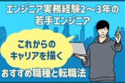 エンジニア実務経験2～3年の若手エンジニア｜これからのキャリアを描くおすすめ職種と転職法