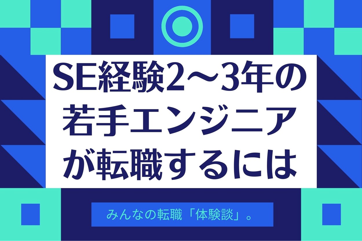 エンジニア実務経験2年～3年で転職できる？若手SE転職のポイント注意点