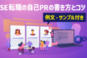 SE転職の自己PRの書き方とコツ｜例文・サンプル付き