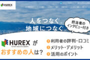 ヒューレックスがおすすめの人は？　■利用者の評判・口コミ　■メリット・デメリット　■活用のポイント　（担当者のインタビュー付き）