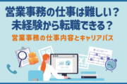 営業事務の仕事は難しい?未経験から転職できる?|営業事務の仕事内容とキャリアパス