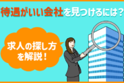 転職時に「待遇がいい会社」を見つけるには?求人の探し方を解説