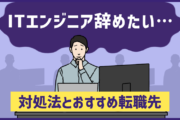 「ITエンジニアを辞めたい・向いていない」と思った時の対策とおすすめの転職先
