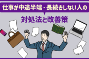 仕事がいつも中途半端になってしまう人・長続きしない人への対策を解説