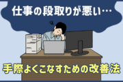 仕事の段取りが悪い人へ。手際よくこなすための改善法を解説