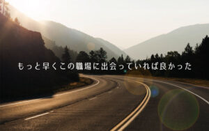 転職体験談：スーパーの販売、バス運転手を経て、次の職場はタンクローリー運転手