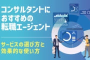 コンサルタントにおすすめの転職エージェント｜サービスの選び方と効果的な使い方