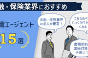 金融・保険業界におすすめ転職エージェント15選　■金融・保険業界の求人が豊富！　■こちらのペースにじっくり付き合ってくれる！　■書類添削・面接対策が手厚い！
